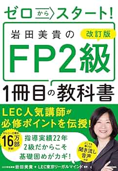 改訂版 ゼロからスタート! 岩田美貴のFP2級1冊目の教科書